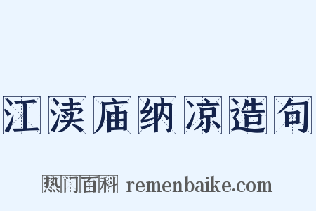 江渎庙纳凉造句是什么意思的图片